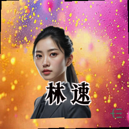 林速
